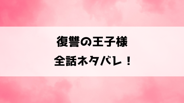 復讐の王子様ネタバレ！男に生まれ変わった響子の復讐！